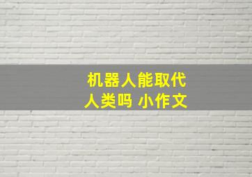 机器人能取代人类吗 小作文